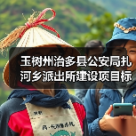 玉树州治多县公安局扎河乡派出所建设项目标段一[已发公告]（图3）