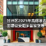 甘州区2025年高标准农田建设安阳乡苗家堡等村项目 甘州区2025年高标准农田建设安阳乡苗家堡等村项目