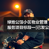 绿地公馆小区物业管理服务项目标段一[已发公告]（图1）