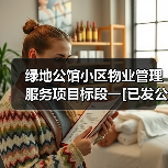 绿地公馆小区物业管理服务项目标段一[已发公告]