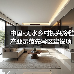 中国·天水乡村振兴冷链产业示范先导区建设项目一期EPC总承包二标段(三次) 中国·天水乡村振兴冷链产业示范先导区建设项目一期EPC总承包二标段(三次)