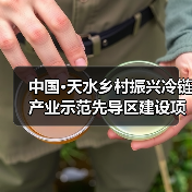 中国·天水乡村振兴冷链产业示范先导区建设项目一期EPC总承包二标段(三次)(图3) 中国·天水乡村振兴冷链产业示范先导区建设项目一期EPC总承包二标段(三次)(图3)