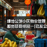 绿地公馆小区物业管理服务项目标段一[已发公告]（图3）