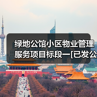 绿地公馆小区物业管理服务项目标段一[已发公告]（图4）