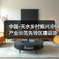 中国·天水乡村振兴冷链产业示范先导区建设项目一期EPC总承包二标段(三次)(图4) 中国·天水乡村振兴冷链产业示范先导区建设项目一期EPC总承包二标段(三次)(图4)