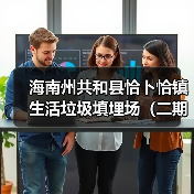 海南州共和县恰卜恰镇生活垃圾填埋场（二期）封场项目标段一[已发公告]（图2）