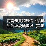 海南州共和县恰卜恰镇生活垃圾填埋场（二期）封场项目标段一[已发公告]