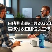 日喀则市昂仁县2025年高标准农田建设以工代赈项目(改造提升)招标公告(图2) 日喀则市昂仁县2025年高标准农田建设以工代赈项目(改造提升)招标公告(图2)