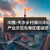 中国·天水乡村振兴冷链产业示范先导区建设项目一期EPC总承包二标段(三次) 中国·天水乡村振兴冷链产业示范先导区建设项目一期EPC总承包二标段(三次)