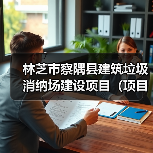 林芝市察隅县建筑垃圾消纳场建设项目(项目名称)(图1) 林芝市察隅县建筑垃圾消纳场建设项目(项目名称)(图1)