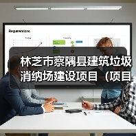 林芝市察隅县建筑垃圾消纳场建设项目(项目名称)(图2) 林芝市察隅县建筑垃圾消纳场建设项目(项目名称)(图2)