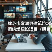 林芝市察隅县建筑垃圾消纳场建设项目(项目名称)(图3) 林芝市察隅县建筑垃圾消纳场建设项目(项目名称)(图3)