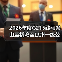 2026年度G215线马鬃山至桥湾至瓜州一级公路日常养护项目(图1) 2026年度G215线马鬃山至桥湾至瓜州一级公路日常养护项目(图1)