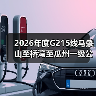 2026年度G215线马鬃山至桥湾至瓜州一级公路日常养护项目 2026年度G215线马鬃山至桥湾至瓜州一级公路日常养护项目