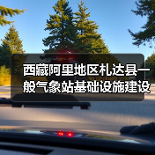 西藏阿里地区札达县一般气象站基础设施建设项目(项目名称) 全一标段施工 招标公告(图4) 西藏阿里地区札达县一般气象站基础设施建设项目(项目名称) 全一标段施工 招标公告(图4)
