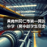 黄南州同仁市第一民族中学(高中部学生宿舍)建设项目标段一[已发公告(图1) 黄南州同仁市第一民族中学(高中部学生宿舍)建设项目标段一[已发公告(图1)