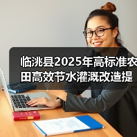 临洮县2025年高标准农田高效节水灌溉改造提升项目(玉井镇八里铺镇) 临洮县2025年高标准农田高效节水灌溉改造提升项目(玉井镇八里铺镇)