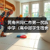 黄南州同仁市第一民族中学(高中部学生宿舍)建设项目标段一[已发公告 黄南州同仁市第一民族中学(高中部学生宿舍)建设项目标段一[已发公告