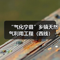 “气化宁县”乡镇天然气利用工程（西线）－和盛太昌焦村供气管线及新宁气源建设项目设计、采购、施工（EPC）总承包（图1）