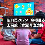 临洮县2025年高标准农田高效节水灌溉改造提升项目(玉井镇八里铺镇)(图3) 临洮县2025年高标准农田高效节水灌溉改造提升项目(玉井镇八里铺镇)(图3)