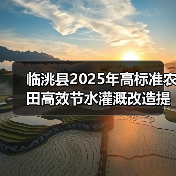 临洮县2025年高标准农田高效节水灌溉改造提升项目(玉井镇八里铺镇)(图4) 临洮县2025年高标准农田高效节水灌溉改造提升项目(玉井镇八里铺镇)(图4)