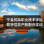 宁夏民族职业技术学院数字信息产教融合实训楼建设项目施工招标公告(图1) 宁夏民族职业技术学院数字信息产教融合实训楼建设项目施工招标公告(图1)