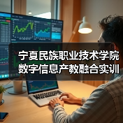 宁夏民族职业技术学院数字信息产教融合实训楼建设项目施工招标公告(图2) 宁夏民族职业技术学院数字信息产教融合实训楼建设项目施工招标公告(图2)