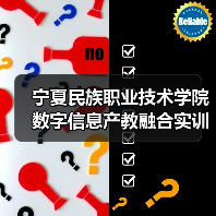 宁夏民族职业技术学院数字信息产教融合实训楼建设项目施工招标公告