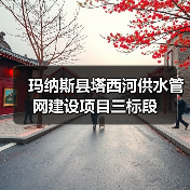 玛纳斯县塔西河供水管网建设项目三标段(图1) 玛纳斯县塔西河供水管网建设项目三标段(图1)