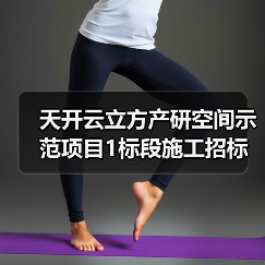 天开云立方产研空间示范项目1标段施工招标公告（图2）