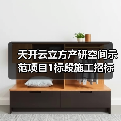 天开云立方产研空间示范项目1标段施工招标公告（图1）