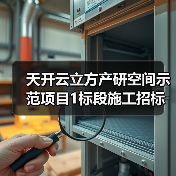 天开云立方产研空间示范项目1标段施工招标公告（图3）