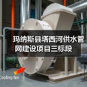 玛纳斯县塔西河供水管网建设项目三标段