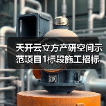 天开云立方产研空间示范项目1标段施工招标公告