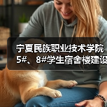 宁夏民族职业技术学院5#、8#学生宿舍楼建设项目施工 招标公告(图2) 宁夏民族职业技术学院5#、8#学生宿舍楼建设项目施工 招标公告(图2)