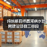 玛纳斯县塔西河供水管网建设项目三标段(图4) 玛纳斯县塔西河供水管网建设项目三标段(图4)