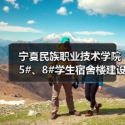 宁夏民族职业技术学院5#、8#学生宿舍楼建设项目施工 招标公告(图3) 宁夏民族职业技术学院5#、8#学生宿舍楼建设项目施工 招标公告(图3)
