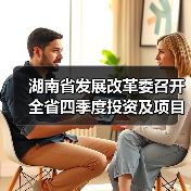 湖南省发展改革委召开全省四季度投资及项目建设推进会议(图3) 湖南省发展改革委召开全省四季度投资及项目建设推进会议(图3)