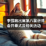 李强将出席第八届进博会开幕式及相关活动（图2）