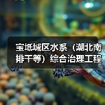 宝坻城区水系(潮北南排干等)综合治理工程给水设施切改项目施工1标段施工招标公告 宝坻城区水系(潮北南排干等)综合治理工程给水设施切改项目施工1标段施工招标公告