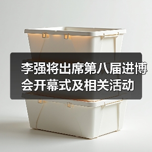 李强将出席第八届进博会开幕式及相关活动（图3）