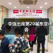 李强出席第20届东亚峰会（图2）