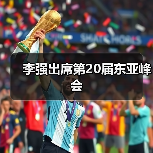 李强出席第20届东亚峰会（图1）