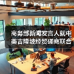 商务部新闻发言人就中美吉隆坡经贸磋商联合安排答记者问(图1) 商务部新闻发言人就中美吉隆坡经贸磋商联合安排答记者问(图1)