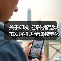 关于印发《深化智慧城市发展推进全域数字化转型行动计划》的通知(图1) 关于印发《深化智慧城市发展推进全域数字化转型行动计划》的通知(图1)
