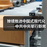 接续推进中国式现代化——中共中央举行新闻发布会解读党的二十届四中全会精神(图1) 接续推进中国式现代化——中共中央举行新闻发布会解读党的二十届四中全会精神(图1)