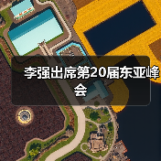 李强出席第20届东亚峰会（图4）