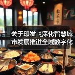 关于印发《深化智慧城市发展推进全域数字化转型行动计划》的通知(图3) 关于印发《深化智慧城市发展推进全域数字化转型行动计划》的通知(图3)