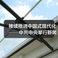 接续推进中国式现代化——中共中央举行新闻发布会解读党的二十届四中全会精神(图3) 接续推进中国式现代化——中共中央举行新闻发布会解读党的二十届四中全会精神(图3)