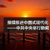 接续推进中国式现代化——中共中央举行新闻发布会解读党的二十届四中全会精神(图4) 接续推进中国式现代化——中共中央举行新闻发布会解读党的二十届四中全会精神(图4)